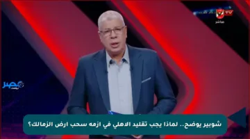 شوبير يوضح.. لماذا يجب تقليد الأهلي في أزمة سحب أرض الزمالك؟